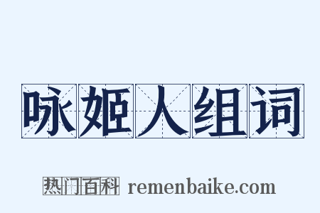 咏姬人组词是什么意思的图片